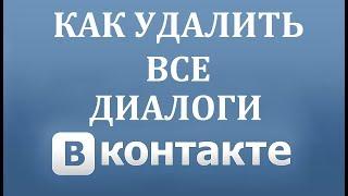 Как быстро удалить все Диалоги сразу в Вконтакте в 2018 году