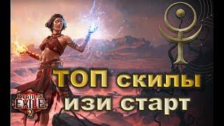 Легкий старт POE2 для Новичков - Маг - Path​​ of exile ​2​​