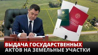 Выдача государственных актов на земельные участки