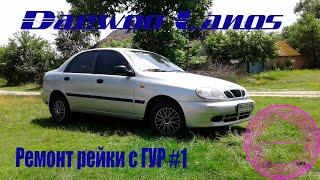 Daewoo Lanos -ремонт рейки с гур