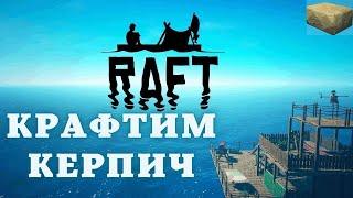 Как сделать сухой кирпич в Raft!!! Raft гайд