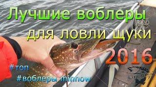 Лучшие воблеры для ловли щуки 2016