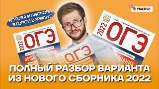 Полный разбор варианта из нового сборника 2022 | Обществознание ОГЭ 2022 | Умскул