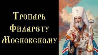 Тропарь и кондак святителю Филарету, митрополиту Московскому