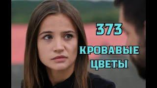 Кровавые цветы 373 серия русская озвучка | Дилан мерещется Миран