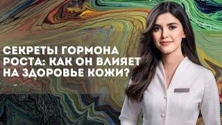 Секреты Гормона Роста: Как Он Влияет на Здоровье Кожи?