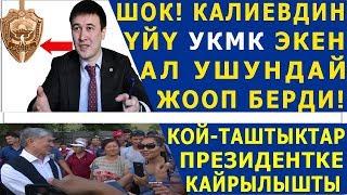 Мына сага! Кой-Таштыктар президент Жээнбековко ушундай кайрылуу жасашты! Жанылыктар топтому