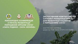 Застосування систем слухової імплантації MED-EL для реабілітації пацієнтів з порушеннями слуху