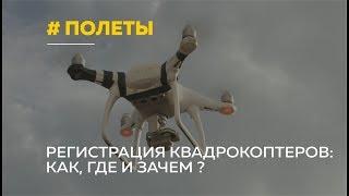 Полеты на квадрокоптерах усложнят из-за обязательной регистрации