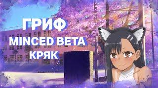 ГРИФ С НОВЫМ БЕСПЛАТНЫМ ЧИТОМMINCED BETAУБИЛ ВЕСЬ РИЛИВОРЛДСЛИВ КФГ И РПЧИЛ ГРИФ