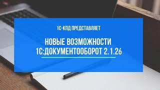 238 - Видеообзор 1С:Документооборот версия 2.1.26