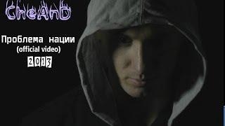 CheAnD - Проблема нации (official video, 2013) (рэп про политику, власть, страну, эмоциональный)