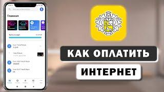 Как оплатить домашний интернет в приложении Тинькофф с телефона