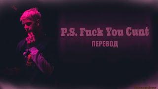 LiL PEEP – P.S. Fuck You Cunt (ft. Fat Nick) [ПЕРЕВОД НА РУССКИЙ] [rus.sub]