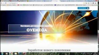 Ovemega Очередной развод?