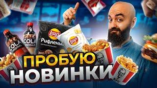 ЛУЧШИЕ БАСКЕТЫ! НОВЫЕ LAYS! Новые Колы! НОВИКИ ФАСТФУДА