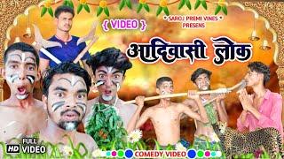 आदिवासी लोक | AADIVASHILOK | Saroj Premi Vines | Bhojpuri Comedy