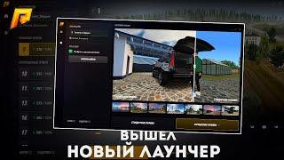 НОВЫЙ ЛАУНЧЕР, ДВИЖОК и ПРОМОКОД на РАДМИР КРМП? RADMIR CRMP!