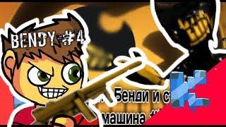 Затролил бенди! Как получить Томпсон  ► Bendy and the ink machine #4