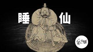 道家的「睡仙」：古代一睡幾個月的奇人，身世經歷曲折離奇！【上古神話故事】