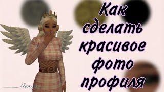 КАК СДЕЛАТЬ КРАСИВОЕ ФОТО ПРОФИЛЯ | Avakin Life | hi koshka