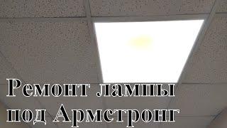 Ремонт LED лампы под потолок Армстронг