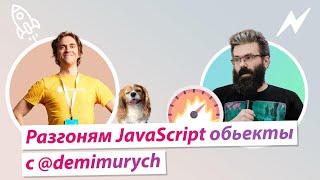 Разгоням JavaScript обьекты @demimurych #1