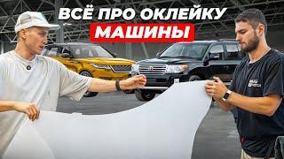 Всё про оклейку машины