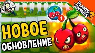  НОВОЕ ОБНОВЛЕНИЕ  Plants vs Zombies 3 (Растения Против Зомби 3) Прохождение