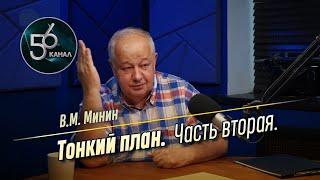 [56 канал] Виктор Минин - Тонкий план. Часть вторая (2024.08.26)