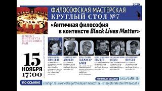 Философская мастерская. Круглый стол «Античная философия в контексте Black Lives Matter»