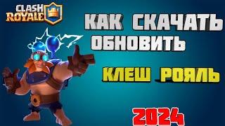 КАК СКАЧАТЬ КЛЕШ РОЯЛЬ В РОССИИ 2024 ИЛИ ОБНОВИТЬ #клешрояль