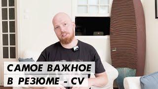 Что важнее всего в резюме / CV