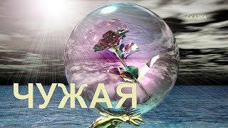 ЧУЖАЯ| Сказка И. Семиной(Эльфика)