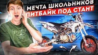 Как сделать ПИТБАЙК для СТАНТА? - МЕЧТА ВСЕХ ШКОЛЬНИКОВ!