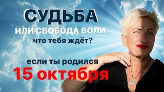 Матрица судьбы. О чем говорит дата рождения 15 октября. цель и ресурсы для ее достижения.