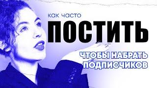 Как часто выкладывать видео, посты, тексты? Можно ли постить больше 1 поста в день? Секреты контента