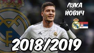 ЛУКА ЙОВИЧ 2018/2019 | Лука Йович игрок Реал Мадрида