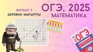 Решаем ОГЭ 2025 по математике | Вариант 3, план квартиры | Уровень реального экзамена