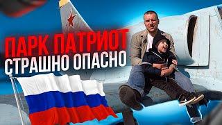 ПАРК ПАТРИОТ | Cтрашно опасно