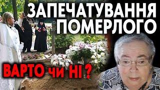 Софія Бланк про Запечатування померлих