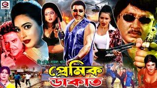 Premik Dakat | প্রেমিক ডাকাত || Rubel || Sahanaj || Ahmed Sharif || Mithun || Bangla Action Movie