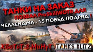 Tanks Blitz ТАНКИ НА ЗАКАЗ ПОЗВАЛ БРАТА ProSkillWOTB ДЛЯ ЧЕЛЛЕНДЖА - 15 ПОБЕД ПОДРЯД️