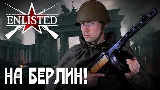 Enlisted. Битва за Берлин. Battlefield больше не нужен? Эпичные  сражения завезли.