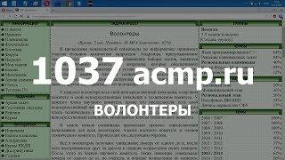 Разбор задачи 1037 acmp.ru Волонтеры. Решение на C++