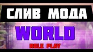 СЛИВ МОДА NEW WORLD ROLE PLAY. [ИДЕАЛЬНЫЙ БОНУСНИК]