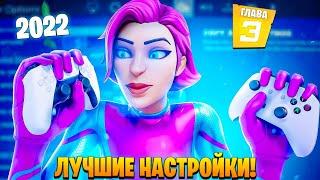 ЛУЧШИЕ НАСТРОЙКИ ГЕЙМПАДА ФОРТНАЙТ 3 ГЛАВА! СЕНСА ПС4 XBOX PS4 - ЧУСТВИТЕЛЬНОСТЬ FORTNITE 2022