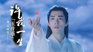 许我一生 - 袁娅维TIA RAY《玉骨遥 The Longest Promise》OST [FULL PLAYLIST]【烙在骨血裏是溫柔的漣漪】無損高音質|音乐MV