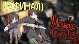 БРАТ - Mogeko Castle #5(финал) - Прохождение