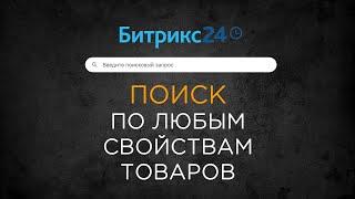 Поиск по пользовательским свойствам товаров в Битрикс24